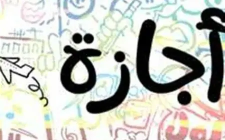 اجازه عيد شم النسيم 2024 تعرف على الاجازات الرسمية  في شهر مايو