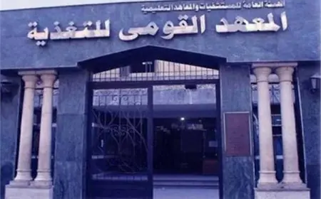 مواعيد العيادات التخصصية في المعهد القومي للتغذية