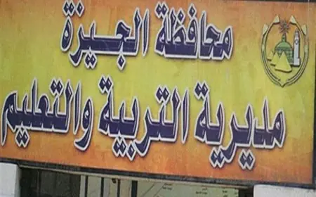 رابط نتيجة الصف الأول والثاني الإعدادي 2025 محافظة الجيزة.. الاستعلام الآن عبر بوابة التعليم الأساسي لمديرية التربية والتعليم