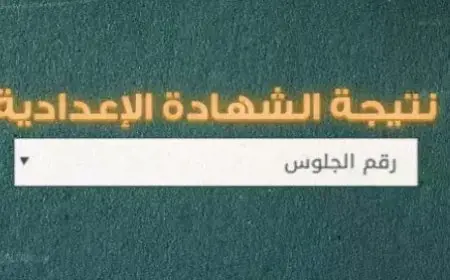 نتيجة الشهادة الاعدادية 2024 الترم الثاني برقم الجلوس او بالاسم عبر موقع وزارة التربية والتعليم