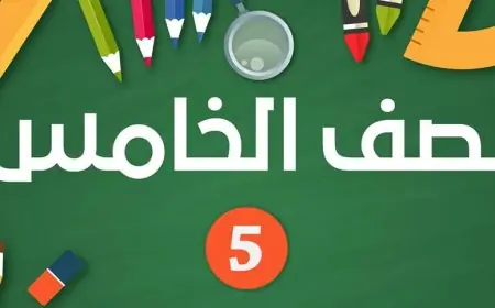 نتيجة الصف الخامس الابتدائي بالاسم فقط 2024 بوابة التعليم الاساسي بالرقم القومي