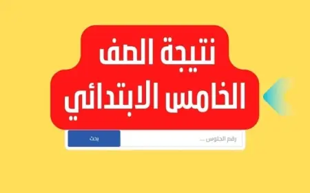 نتيجة الصف الخامس الابتدائي 2024 الترم الثاني بالاسم فقط او بالرقم القومي رابط موقع بوابة التعليم الاساسي