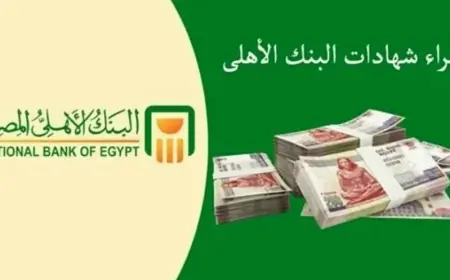 شهادات البنك الاهلي الجديدة 2024 اعلى عائد للادخار في مصر