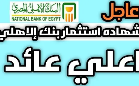 أسعار فائدة شهادات البنك الأهلي اليوم لمدة سنة وثلاث سنوات