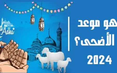 موعد عيد الأضحى المبارك 2024 وما هي عدد ايام الاجازة الرسمية للموظفين قطاع عام وخاص