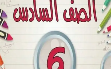 نتيجة الصف السادس الابتدائي الترم الثاني 2025 محافظة القاهرة عبر البوابة الالكترونية خدمات الطلاب التعليم الاساسي