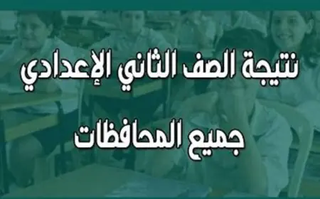 نتيجة الصف الثاني الاعدادي الترم الثاني 2024 برقم الجلوس او بالاسم فقط عبر بوابة التعليم الأساسي