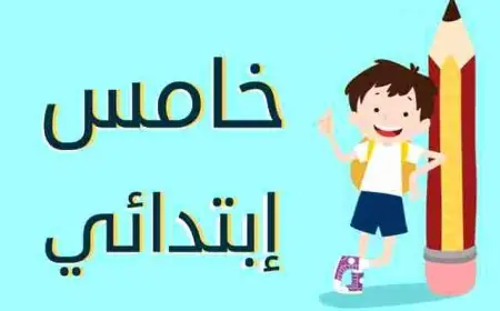 نتيجة الصف الخامس الابتدائي الترم الثاني 2024 بالاسم فقط او برقم الجلوس عبر بوابة التعليم الاساسي