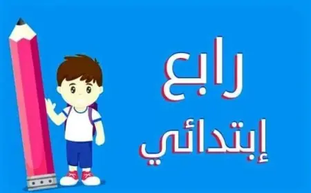 نتيجة الصف الرابع الابتدائي بالاسم فقط الترم الثاني برقم الجلوس بوابة التعليم الاساسي