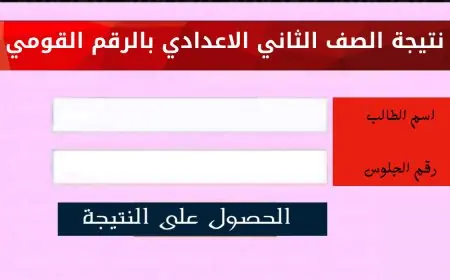 نتيجة الصف الثاني الإعدادي الترم الثاني 2024 بالاسم فقط او برقم الجلوس عبر بوابة التعليم الاساسي كل المحافظات