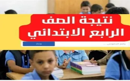 نتيجة الصف الرابع الابتدائي الترم الثاني 2024 موقع بوابة التعليم الاساسي برقم الجلوس او بالاسم فقط