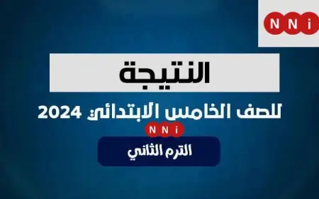 نتيجة الصف الخامس الابتدائي الترم الثاني 2024 بالرقم القومي او بالاسم فقط رابط بوابة التعليم الاساسي