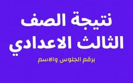 استعلم  بالاسم .. نتيجة الصف الثالث الاعدادي الترم الثاني 2024 رابط مباشر رسمي للنتائج