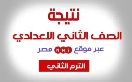 نتيجة الصف الثاني الاعدادي برقم الجلوس الترم الثاني 2024 وبالاسم عبر موقع البوابة الالكترونية