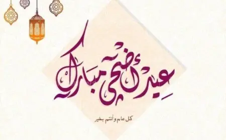 موعد عيد الاضحى 2024 اجازة العيد الكبير لموظفين القطاع العام والخاص