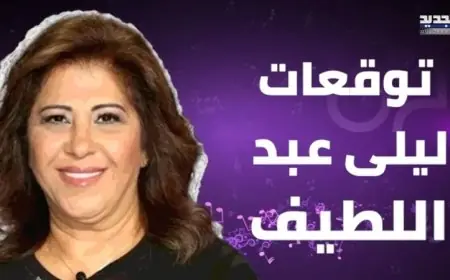 أبرز التوقعات لعام 2024.. توقعات ليلى عبد اللطيف الأخيرة لمصر ومصير خطة تخفيف الأحمال