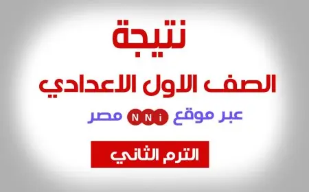 مبروك .. نتيجة الصف الأول الإعدادي الترم الثاني لعام 2024 في جميع المحافظات بوابة التعليم الأساسي