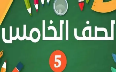 نتيجة الصف الخامس الابتدائي بالاسم فقط أو رقم الجلوس الترم الثاني 2024 موقع وزارة التربية والتعليم بوابة الاساسي