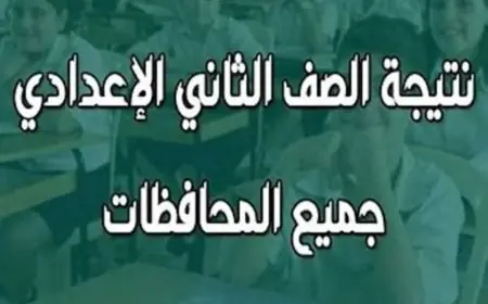 نتيجة الصف الثاني الاعدادي الترم الثاني 2024 بالرقم القومي والاسم عبر موقع وزارة التربية والتعليم بوابة التعليم الاساسي