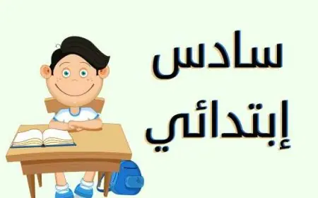 بالرقم الامتحاني.. نتيجة الصف السادس الابتدائي 2024 موقع نتائجنا الدور الثاني بالاسم و عبر results.mlazemna.com