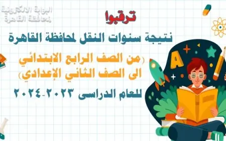 البوابة الالكترونية لمحافظة القاهرة تعلن نتيجة الصف الرابع - الخامس - السادس الابتدائي الترم الثاني 2024