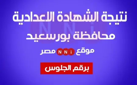 نتيجة الشهادة الاعدادية برقم الجلوس 2024 محافظة بورسعيد .. الان رسميا لينك شغال