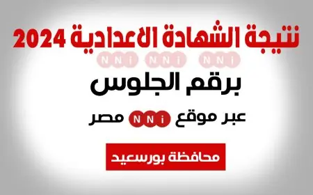 نتيجة الصف الثالث الاعدادي برقم الجلوس 2024 محافظة بورسعيد عبر موقع مديرية التربية والتعليم بالمحافظة