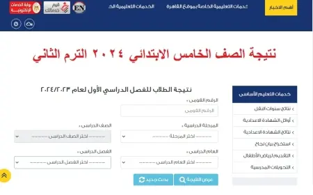 نتيجة الصف الخامس الابتدائي بالاسم ورقم الجلوس والرقم القومي الترم الثاني 2024 كل المحافظات عبر موقع وزارة التربية والتعليم