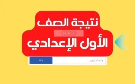 كل المحافظات .. نتيجة الصف الأول الإعدادي برقم الجلوس والاسم او بالرقم القومي الترم الثاني 2024