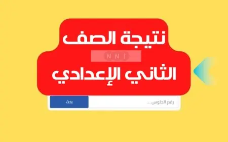 ظهرت الأن .. نتيجة الصف الثاني الاعدادي الترم الثاني 2024 كل المحافظات برقم الجلوس والاسم والرقم القومي