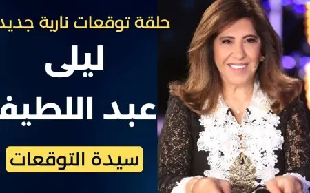 سيدة التوقعات الاولى.. توقعات ليلي عبد اللطيف للأبراج 2025