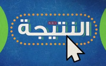 بوابة التعليم الاساسي برقم الجلوس 2025 نتيجة الصف الثالث الاعدادي الترم الاول بالاسم ظهرت رسميا