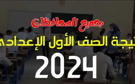 نتيجه الصف الاول الاعدادي الترم الثاني 2024 برقم الجلوس عبر بوابة التعليم الاساسي بالرقم القومي