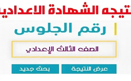 نتيجة الشهادة الإعدادية بالبحيرة الترم الثاني 2024 استعلم الأن برقم الجلوس