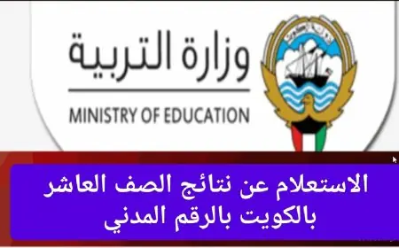 كيفية الاستعلام عن نتائج الطلاب في الكويت 2024 بالرقم المدني عبر موقع وزارة التربية الكويتية