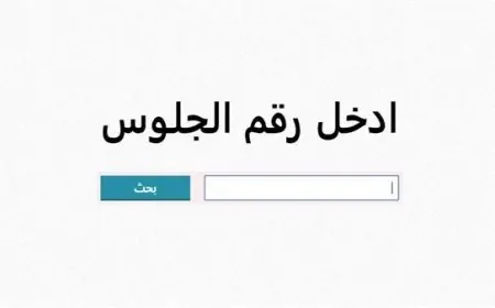 ظهرت الأن .. نتيجة الصف الثالث الإعدادي برقم الجلوس 2024 محافظة المنوفية - الغربية - القليوبية الترم الثاني