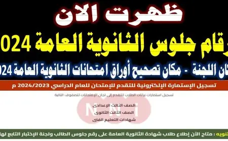 ارقام جلوس الثانوية العامة 2024 استعلم عبر الموقع الالكتروني moe-register.emis.gov.eg