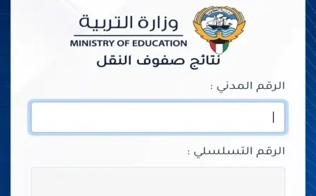 بالرقم المدني .. نتائج الطلاب الكويت ٢٠٢٤ عبر موقع الوزارة moe.edu.kw والمدارس التي قامت برفع النتائج