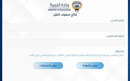 وزارة التربية الكويتية ..  رابط نتائج صفوف النقل بالرقم المدني ٢٠٢٤ الكويت