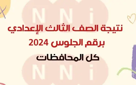 نتيجه الصف الثالث الاعدادي برقم الجلوس وبالاسم 2024 مواقع البوابة الالكترونية لكل المحافظات