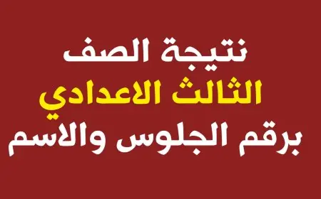 جميع المحافظات .. نتيجة ثالثة إعدادي برقم الجلوس والاسم 2024 ترم ثاني موقع نتائج الامتحانات