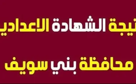 نتيجة الشهادة الإعدادية محافظة بني سويف برقم الجلوس 2024 الثالث الاعدادي بالاسم