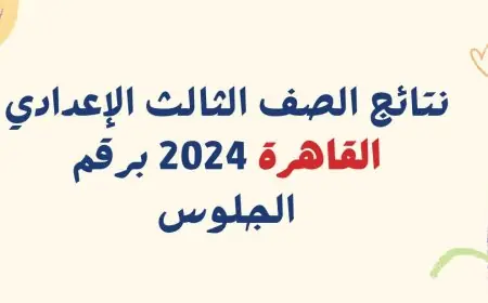 بوابة التعليم الأساسي نتيجة الصف الثالث الإعدادي برقم الجلوس والاسم 2024 محافظة القاهرة