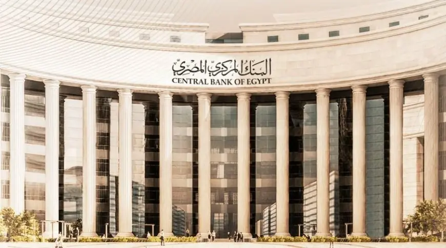البنك المركزي اليوم يقرر تثبيت أسعار الفائدة على الإيداع والإقراض
