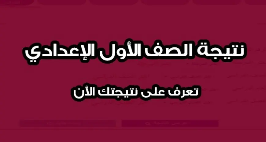 نتيجة الصف الأول الإعدادي برقم الجلوس والاسم برقم القومي الترم الثاني 2024 رابط موقع بوابة التعليم الاساسي