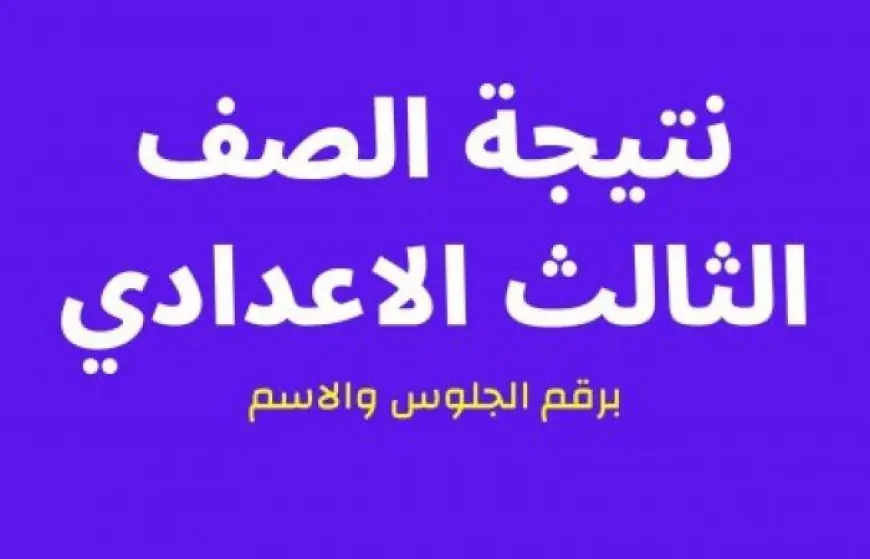 نتيجة الصف الثالث الاعدادي برقم الجلوس 2024 عبر بوابة التعليم الاساسي بالمحافظات