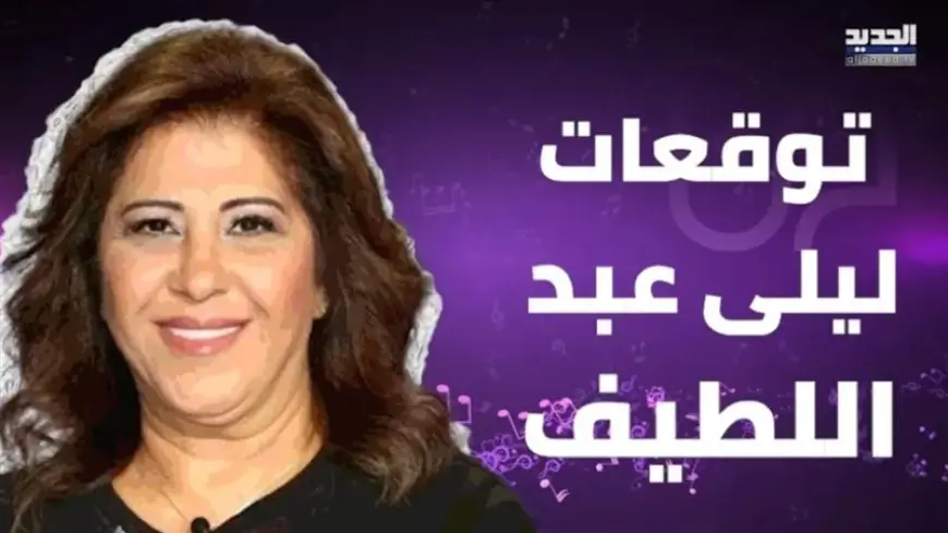 ليلى عبد اللطيف تكشف توقعاتها لعام 2024 مفاجآت مثيرة عن شيرين عبد الوهاب