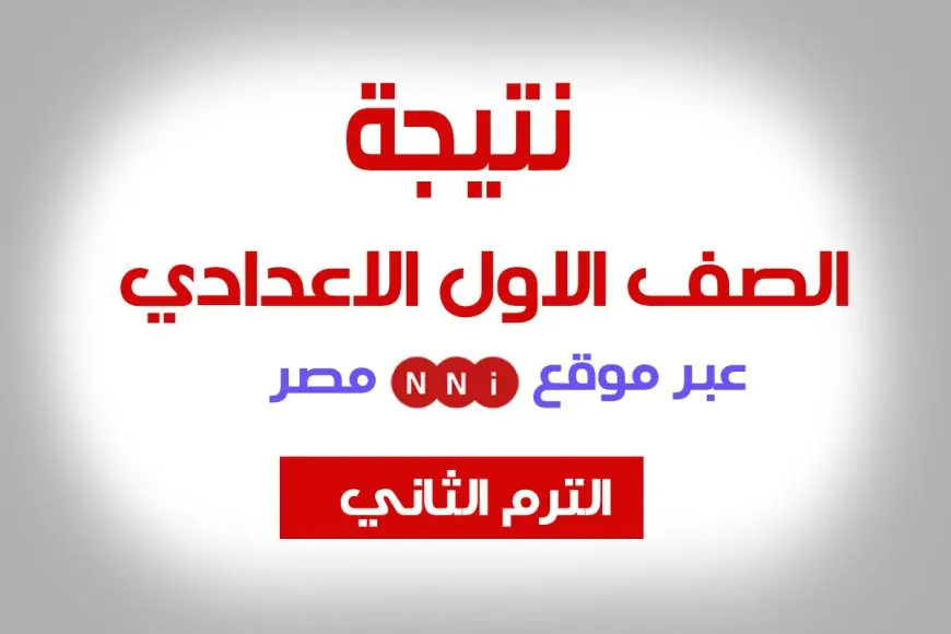 نتيجة الصف الأول الإعدادي برقم الجلوس والاسم الترم الثاني 2024 رابط موقع بوابة التعليم الاساسي