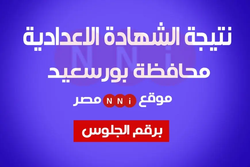 نتيجة الشهادة الاعدادية برقم الجلوس 2024 محافظة بورسعيد .. الان رسميا لينك شغال