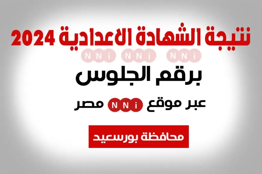 نتيجة الصف الثالث الاعدادي برقم الجلوس 2024 محافظة بورسعيد عبر موقع مديرية التربية والتعليم بالمحافظة